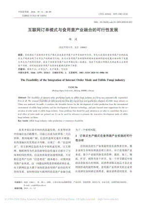 互聯(lián)網(wǎng)訂單模式與食用菌產(chǎn)業(yè)融合的可行性發(fā)展.pdf