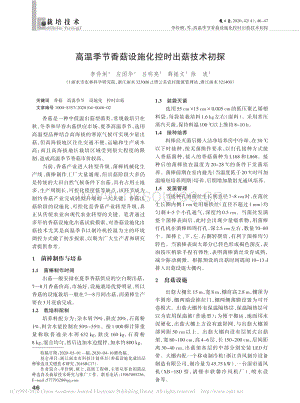 高溫季節(jié)香菇設施化控時出菇技術初探.pdf