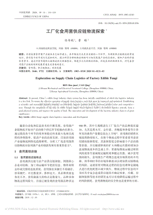 工廠化食用菌供應鏈物流探索.pdf