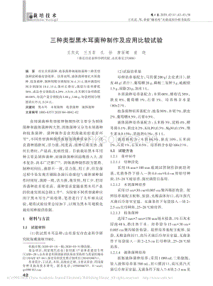 三種類型黑木耳菌種制作及應(yīng)用比較試驗(yàn).pdf
