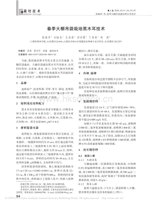 春季大棚吊袋栽培黑木耳技術(shù).pdf