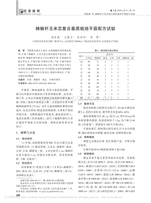 辣椒稈玉米芯復(fù)合基質(zhì)栽培平菇配方試驗(yàn).pdf