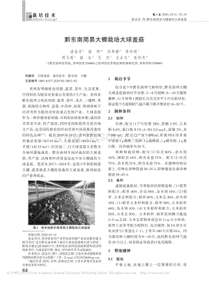 黔東南簡易大棚栽培大球蓋菇.pdf