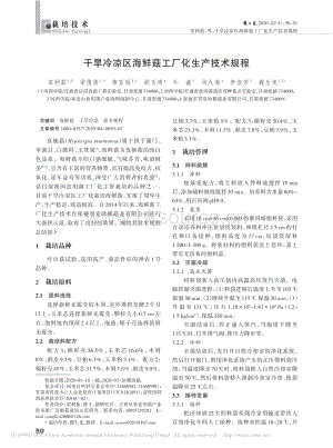 干旱冷涼區(qū)海鮮菇工廠化生產(chǎn)技術(shù)規(guī)程.pdf