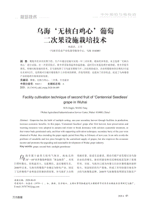 烏海'無核白雞心'葡萄二次果設施栽培技術.pdf