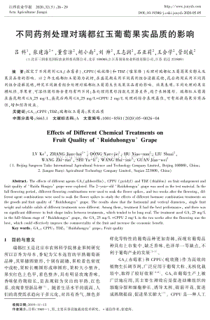 不同藥劑處理對瑞都紅玉葡萄果實品質的影響.pdf