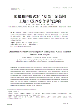 限根栽培模式對'夏黑'葡萄園土壤pH及養(yǎng)分含量的影響.pdf