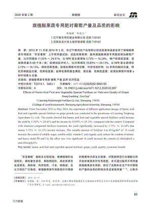 腐植酸果蔬專用肥對葡萄產(chǎn)量及品質(zhì)的影響.pdf