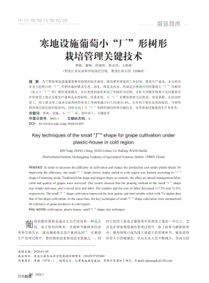 寒地設(shè)施葡萄小"廠"形樹形栽培管理關(guān)鍵技術(shù).pdf
