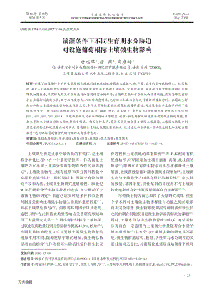 滴灌條件下不同生育期水分脅迫對設(shè)施葡萄根際土壤微生物影響.pdf