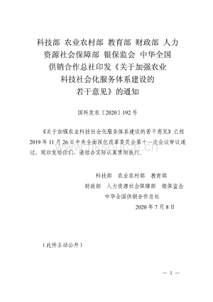 科技部 農(nóng)業(yè)農(nóng)村部 教育部 財(cái)政部 人力資源社會(huì)保障部 銀保監(jiān)會(huì) 中華全國供銷合作總社印發(fā)關(guān)于加強(qiáng)農(nóng)業(yè)科技社會(huì)化服務(wù)體系建設(shè)的若干意見的通知.pdf