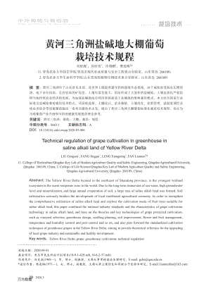 黃河三角洲鹽堿地大棚葡萄栽培技術(shù)規(guī)程.pdf