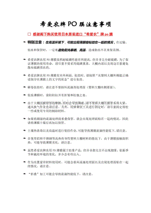 北京金華峰工貿(mào)有限責任公司-希愛PO膜使用時的注意事項.pdf