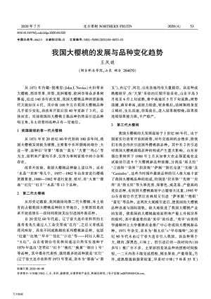 我國大櫻桃的發(fā)展與品種變化趨勢(shì).pdf