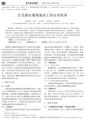 反光膜在葡萄栽培上的應(yīng)用效果.pdf