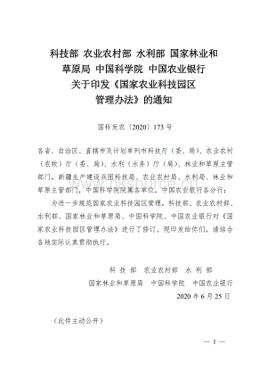 科技部 農(nóng)業(yè)農(nóng)村部 水利部 國家林業(yè)和草原局 中國科學(xué)院 中國農(nóng)業(yè)銀行關(guān)于印發(fā)《國家農(nóng)業(yè)科技園區(qū)管理辦法》的通知.pdf