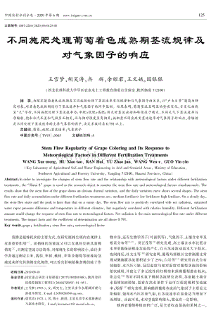 不同施肥處理葡萄著色成熟期莖流規(guī)律及對(duì)氣象因子的響應(yīng).pdf