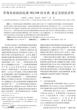 草莓炭疽病拮抗菌SKL108的分離、鑒定及拮抗活性.pdf