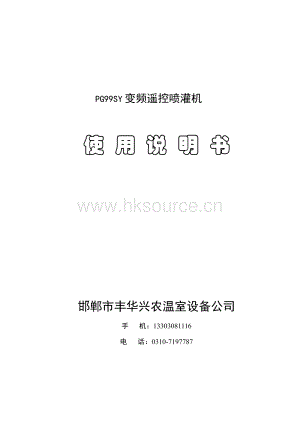 邯鄲市豐華興農(nóng)溫室設(shè)備公司-黑箱PG99SY【遙控】噴灌機使用說明書.pdf