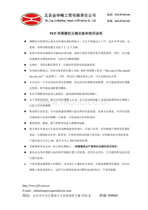 北京金華峰工貿有限責任公司-PEP利得膜的正確安裝和使用說明.pdf