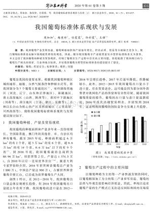 我國葡萄標準體系現(xiàn)狀與發(fā)展.pdf