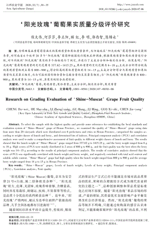 '陽光玫瑰'葡萄果實(shí)質(zhì)量分級(jí)評(píng)價(jià)研究.pdf
