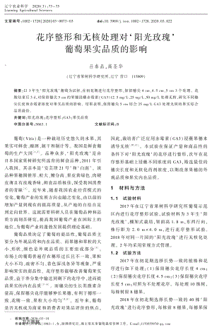 花序整形和無核處理對'陽光玫瑰'葡萄果實品質的影響.pdf