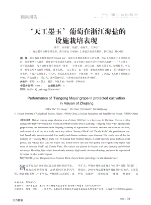 '天工墨玉'葡萄在浙江海鹽的設(shè)施栽培表現(xiàn).pdf
