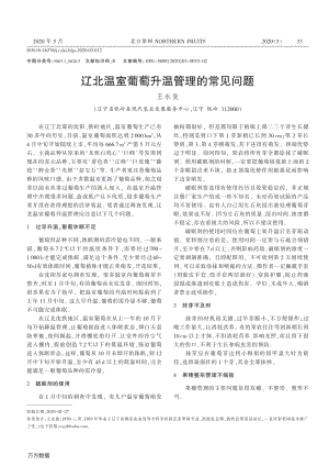 遼北溫室葡萄升溫管理的常見問(wèn)題.pdf
