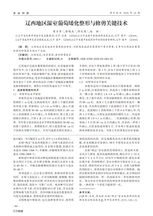 遼西地區(qū)溫室葡萄矮化整形與修剪關鍵技術.pdf