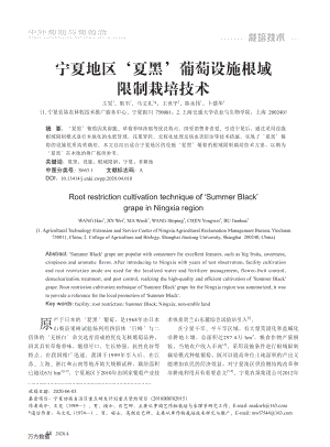 寧夏地區(qū)'夏黑'葡萄設(shè)施根域限制栽培技術(shù).pdf
