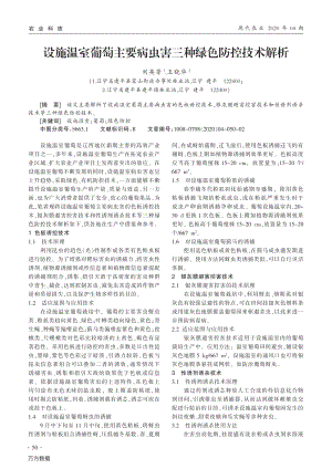 設(shè)施溫室葡萄主要病蟲害三種綠色防控技術(shù)解析.pdf