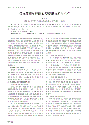 設(shè)施葡萄單行倒L型整形技術(shù)與推廣.pdf