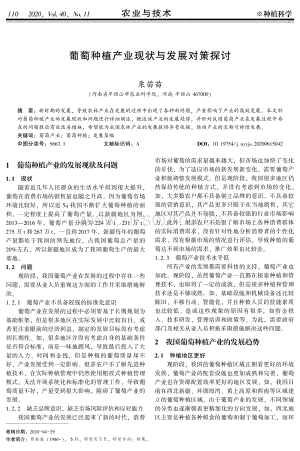 葡萄種植產業(yè)現(xiàn)狀與發(fā)展對策探討.pdf