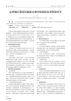 遼西地區(qū)葡萄設(shè)施溫室栽培保溫防凍及降溫技術(shù).pdf