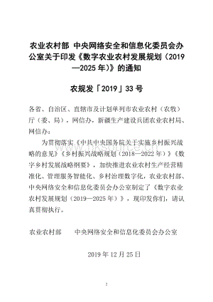 農(nóng)業(yè)農(nóng)村部 中央網(wǎng)絡安全和信息化委員會辦公室關于印發(fā)數(shù)字農(nóng)業(yè)農(nóng)村發(fā)展規(guī)劃（20192025年）的通知.pdf.pdf