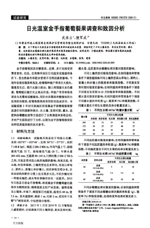 日光溫室金手指葡萄裂果調(diào)查和致因分析.pdf
