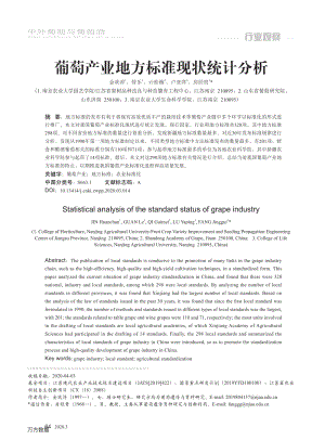 葡萄產(chǎn)業(yè)地方標準現(xiàn)狀統(tǒng)計分析.pdf