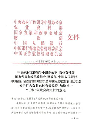 關(guān)于擴大農(nóng)業(yè)農(nóng)村有效投資 加快補上“三農(nóng)”領(lǐng)域突出短板的意見.pdf.pdf