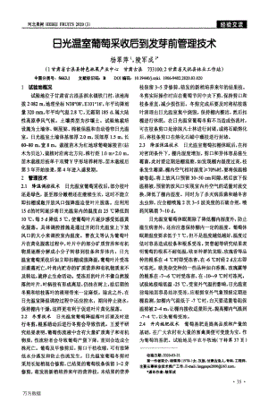 日光溫室葡萄采收后到發(fā)芽前管理技術(shù).pdf