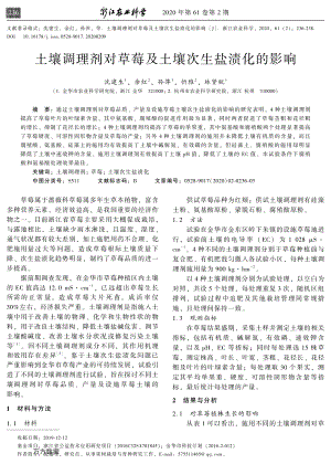 土壤調(diào)理劑對草莓及土壤次生鹽漬化的影響.pdf