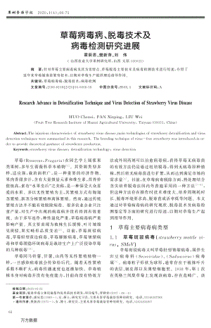 草莓病毒病、脫毒技術(shù)及病毒檢測研究進(jìn)展.pdf