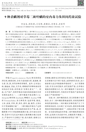 9種殺螨劑對草莓二斑葉螨的室內(nèi)毒力及田間藥效試驗.pdf