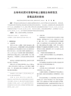 生物有機肥對草莓種植土壤微生物群落及草莓品質(zhì)的影響.pdf