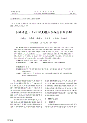 不同環(huán)境下AMF對(duì)土壤及草莓生長的影響.pdf