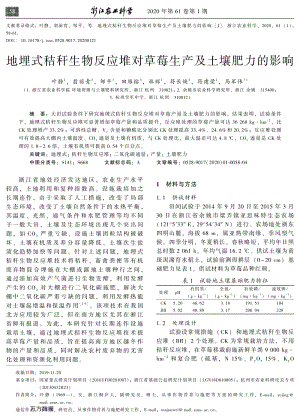 地埋式秸稈生物反應堆對草莓生產(chǎn)及土壤肥力的影響.pdf