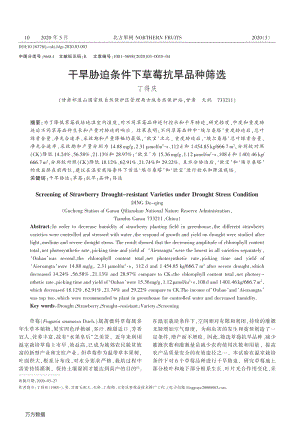 干旱脅迫條件下草莓抗旱品種篩選.pdf