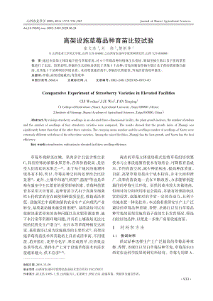 高架設(shè)施草莓品種育苗比較試驗.pdf