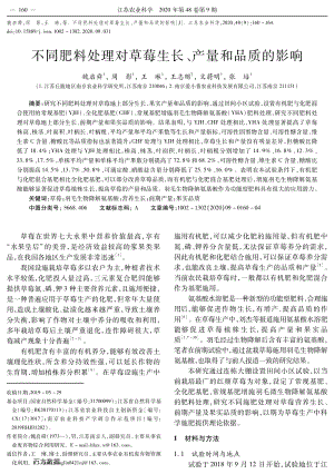 不同肥料處理對(duì)草莓生長、產(chǎn)量和品質(zhì)的影響.pdf