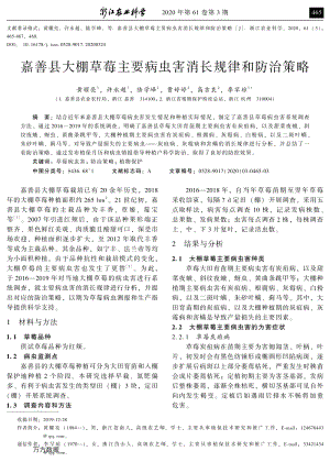 嘉善縣大棚草莓主要病蟲害消長(zhǎng)規(guī)律和防治策略.pdf